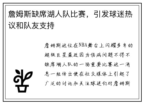 詹姆斯缺席湖人队比赛，引发球迷热议和队友支持